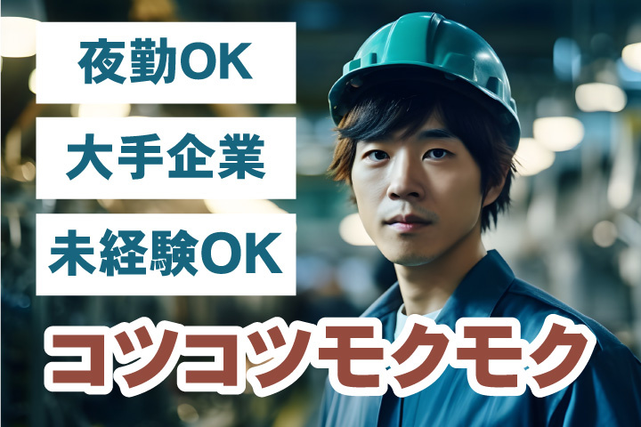 未経験OK！
