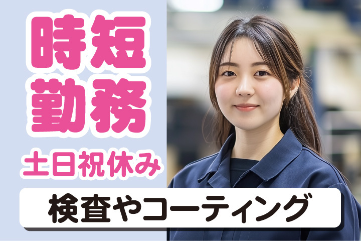 時短勤務！