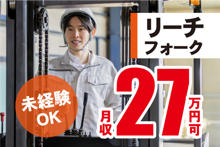 リーチフォークリフト作業！未経験OK！月収27万円可能