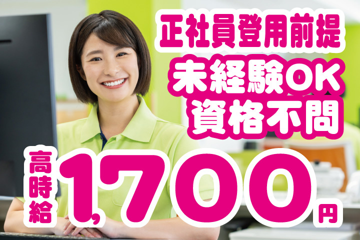 時給1700円！正社員登用前提！資格不問！未経験OK