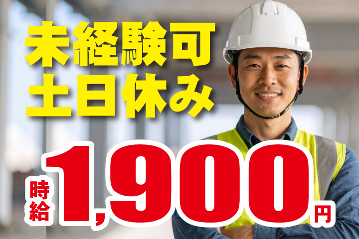 未経験可！土日休み！時給1800円