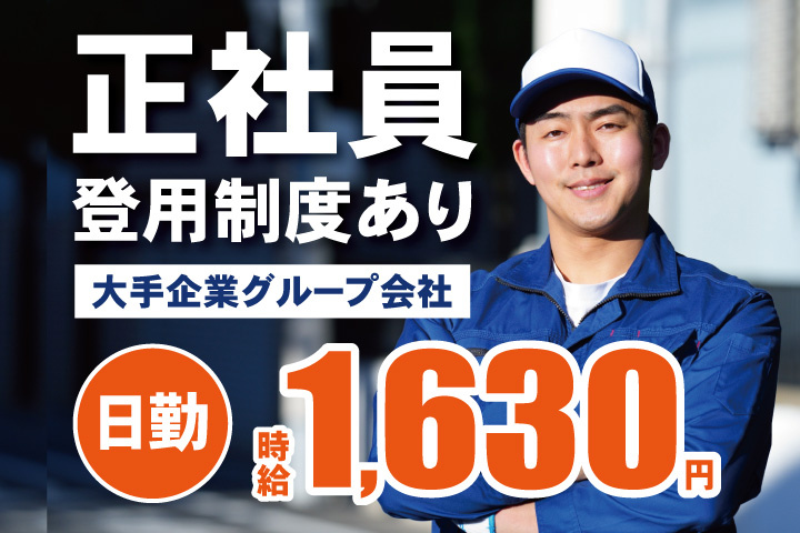正社員登用制度あり！大手企業グループ会社！日勤！時給1630円