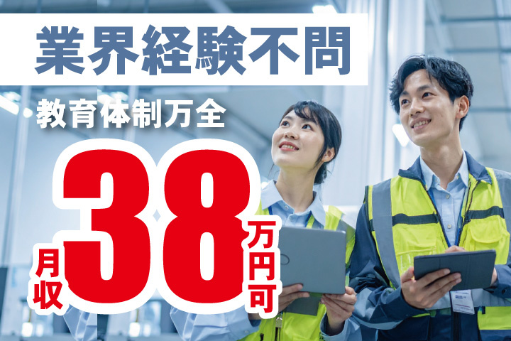 月収38万円可！