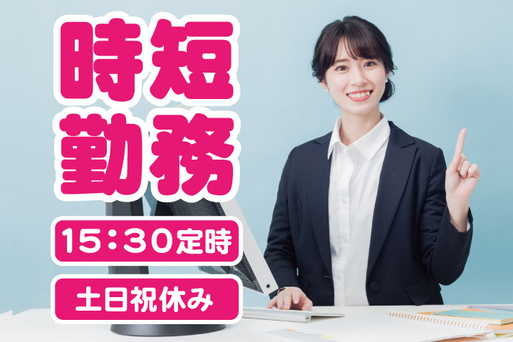  時短勤務！15時30分定時！土日祝休み！