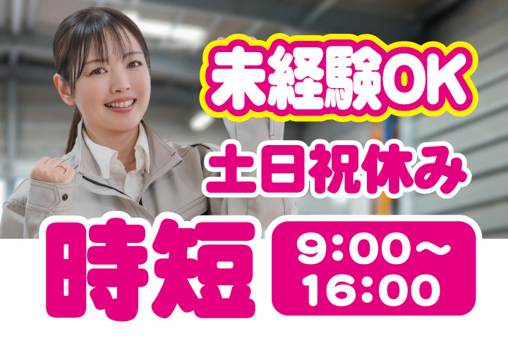 時短勤務！9時から16時！土日祝休み！未経験OK