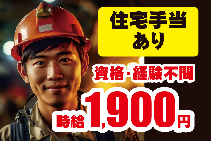 時給1900円！資格不問！経験不問！住宅手当あり