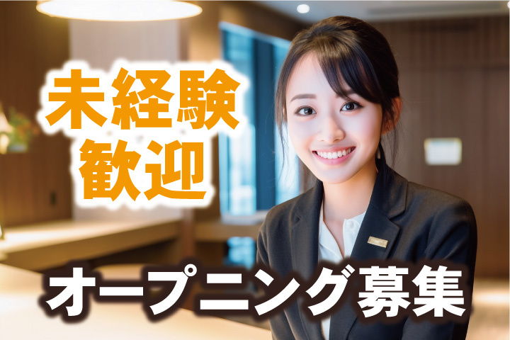 オープニング募集！未経験歓迎