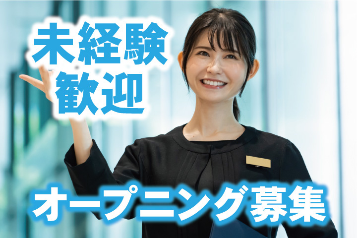 未経験歓迎！オープニング募集