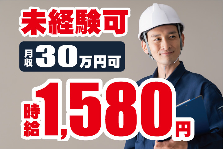 未経験可能！時給1580円！月収30万円可