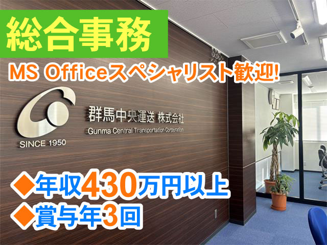 ◆年収430万円以上 ◆賞与年3回MS Officeスペシャリスト歓迎！総合事務