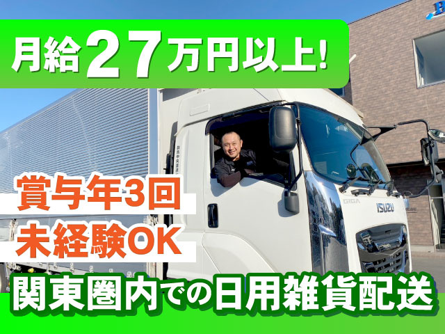 月給27万円以上！ 関東圏内での日用雑貨配送 賞与年3回 未経験OK