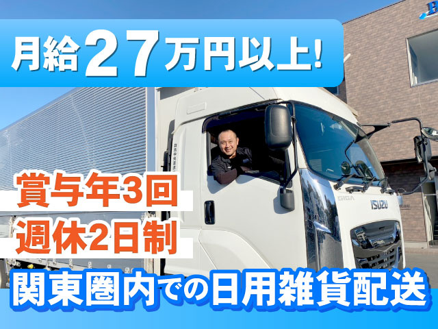 月給27万円以上！ 関東圏内での日用雑貨配送 賞与年3回 週休2日制