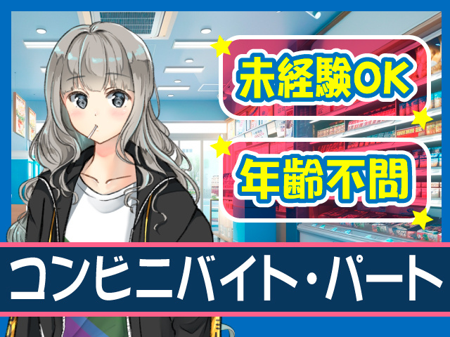 未経験OK/年齢不問/コンビニバイト･パート
