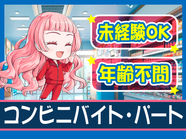 未経験OK/年齢不問/コンビニバイト･パート