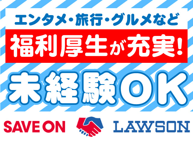 未経験OK！福利厚生(エンタメ・旅行・グルメなど)が充実！