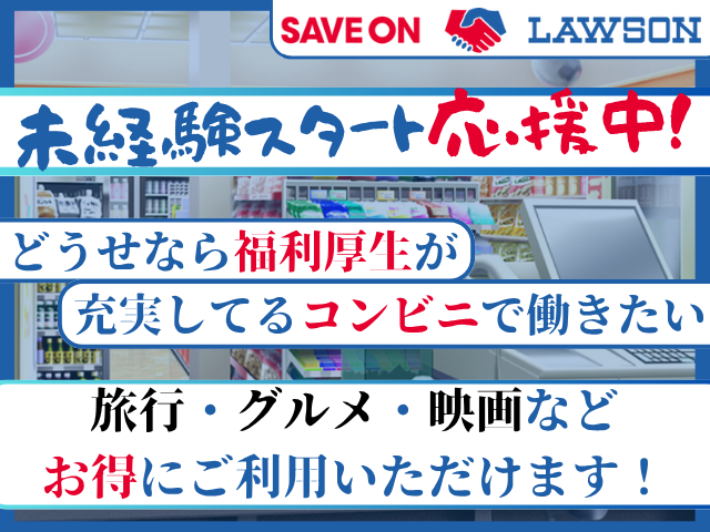 ローソンで働こう！
