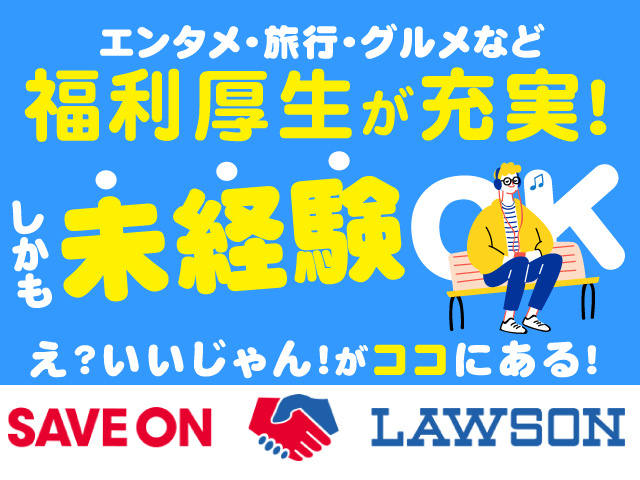 エンタメ・旅行・グルメなど福利厚生が充実！しかも未経験OK！