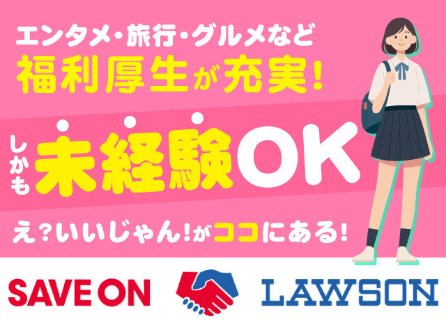 しかも未経験OKえ？いいじゃん！がココにある!エンタメ･旅行･グルメなど福利厚生が充実!