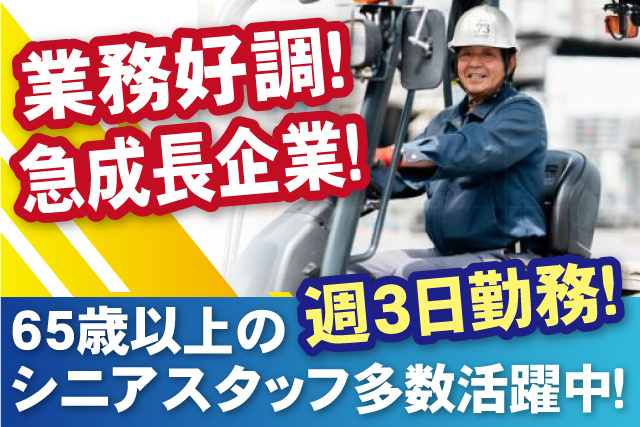 業務好調、急成長企業、週3日勤務、65歳以上のシニアスタッフ多数活躍中！