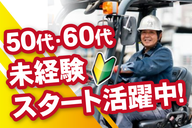 フォークリフト、50代60代未経験スタート活躍中