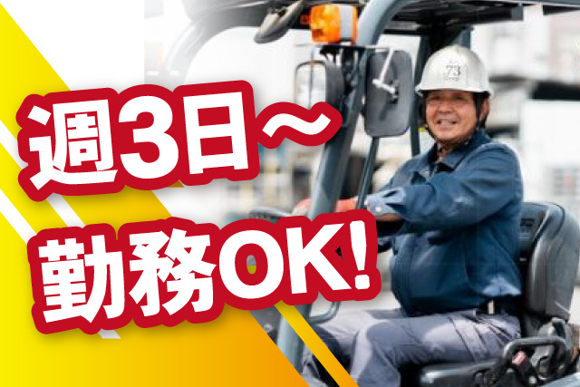 フォークリフト、週３日から勤務OK