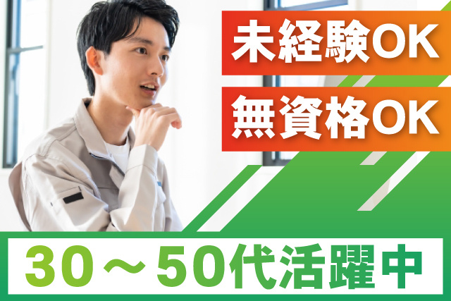 未経験OK／無資格OK／30～50代活躍中