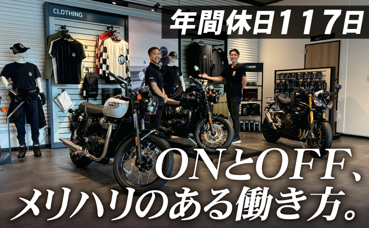 年間休日117日　ONとOFF、 メリハリのある働き方。