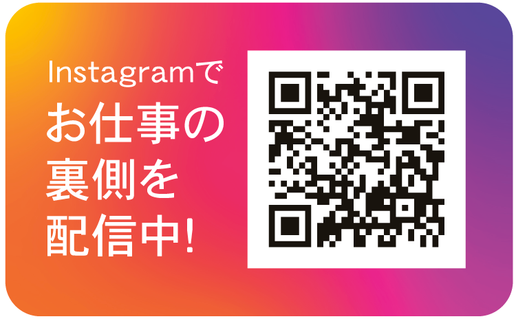 Instagramでお仕事の裏側を配信中!