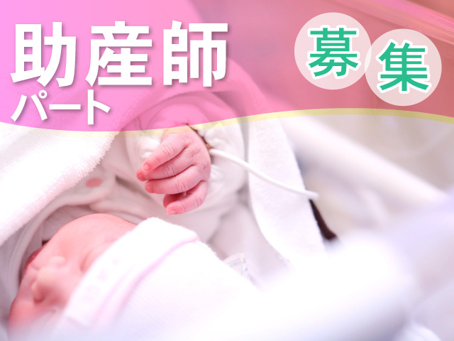 助産師パート募集