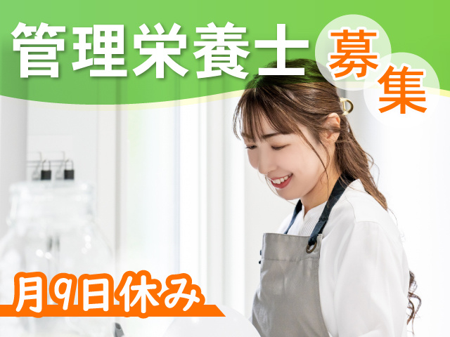 管理栄養士募集／月9日休み