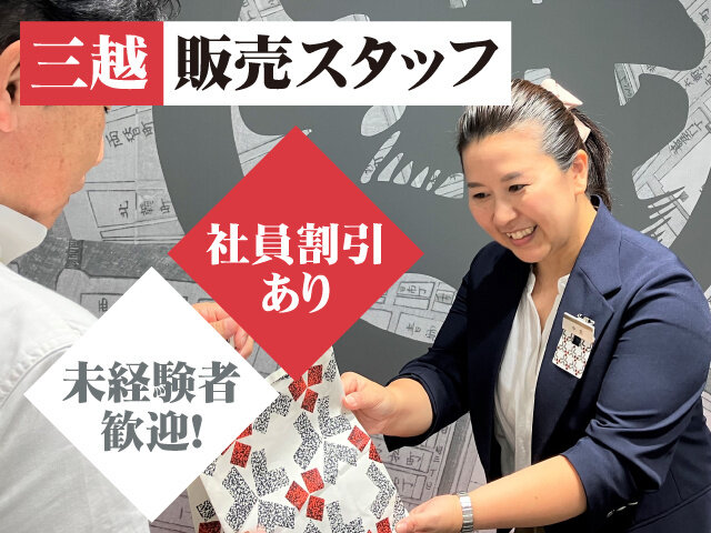 株式会社三越伊勢丹　三越日本橋本店の求人情報を見る