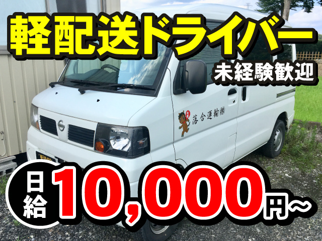 軽配送ドライバー