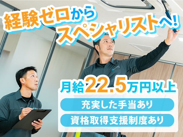 経験ゼロからスペシャリストへ！月給22.5万円以上/充実した手当あり/資格取得支援制度あり