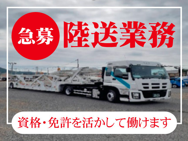 山一陸送産業株式会社 　急募　陸送業務　資格・免許を活かして働けます