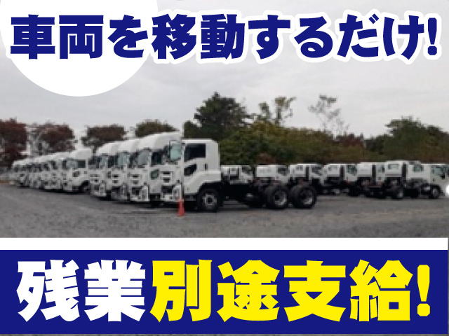 山一陸送産業株式会社 　車両を移動するだけ　残業別途支給