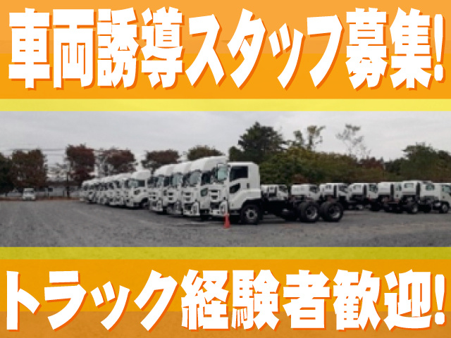 山一陸送産業株式会社 　車両誘導スタッフ募集　トラック経験者歓迎