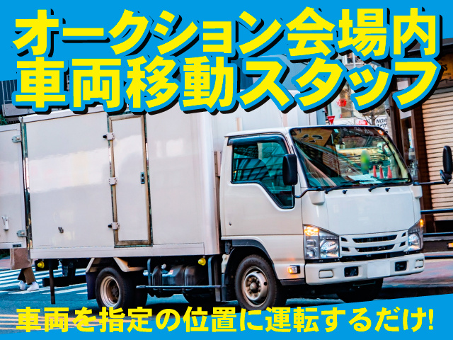 山一陸送産業株式会社 　オークション会場内車両移動スタッフ　車両を指定の位置に運転するだけ