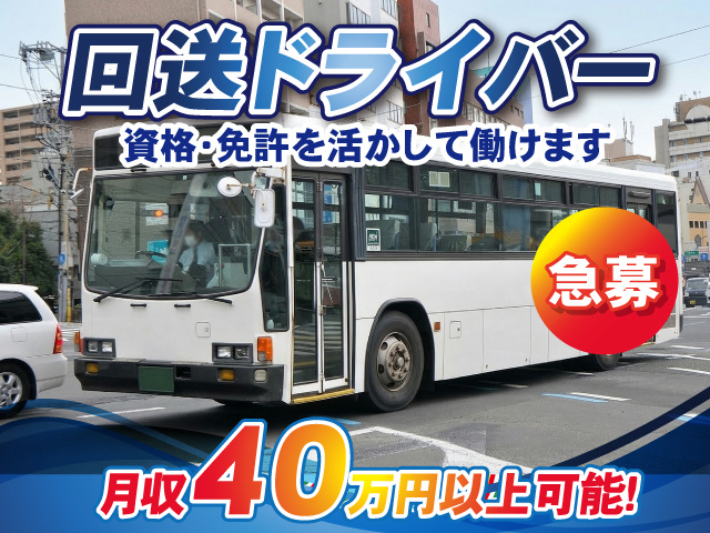 回送ドライバー