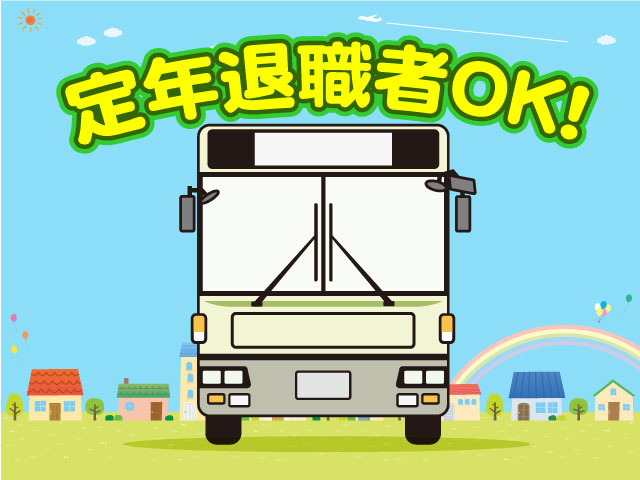 定年退職者OK！