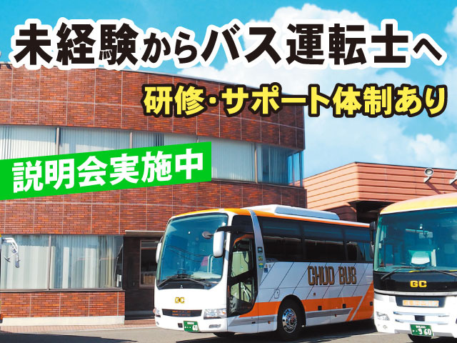 未経験からバス運転士へ説明会実施中研修・サポート体制あり