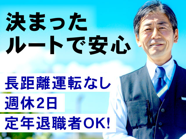 長距離運転なし定年退職者OK！週休2日決まった ルートで安心
