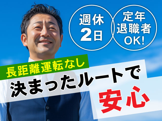 長距離運転なし定年退職者OK！週休2日決まった ルートで安心