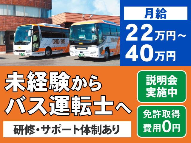 月給22万～40万円未経験からバス運転士へ説明会 実施中免許取得 費用0円研修・サポート体制あり