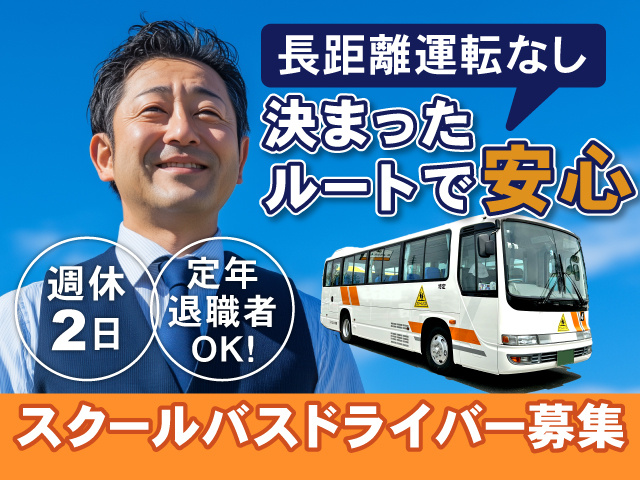 長距離運転なし 決まったルートで安心 週休2日 定年退職者OK! スクールバスドライバー募集