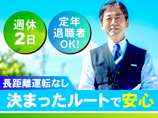 長距離運転なし定年退職者OK！週休2日決まった ルートで安心