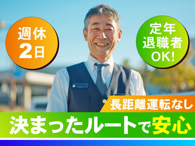 長距離運転なし定年退職者OK！週休2日決まった ルートで安心