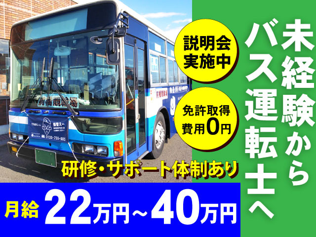 月給22万～40万円未経験からバス運転士へ説明会 実施中免許取得 費用0円研修・サポート体制あり