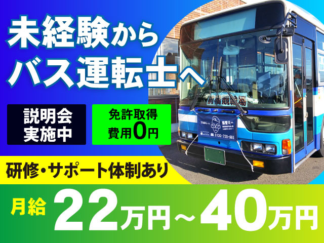月給22万～40万円未経験からバス運転士へ説明会 実施中免許取得 費用0円研修・サポート体制あり
