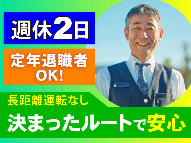 長距離運転なし定年退職者OK！週休2日決まった ルートで安心