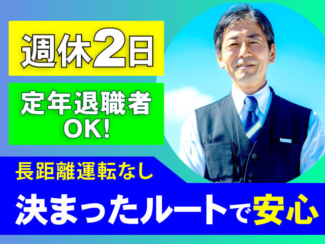 長距離運転なし定年退職者OK！週休2日決まった ルートで安心